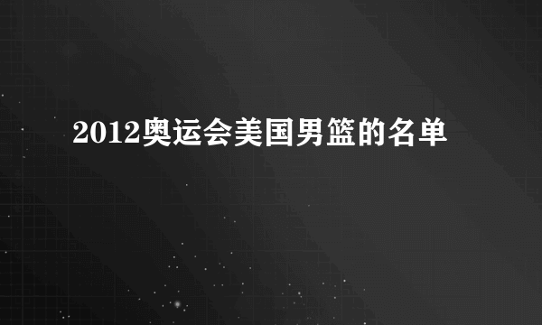 2012奥运会美国男篮的名单