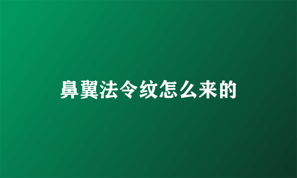 鼻翼法令纹怎么来的