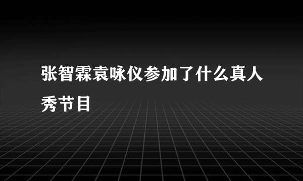 张智霖袁咏仪参加了什么真人秀节目