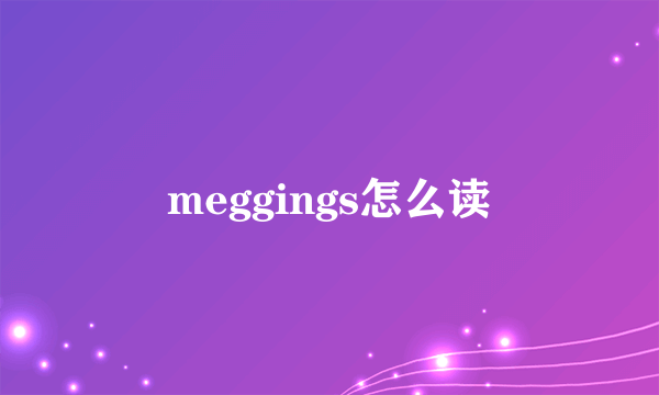 meggings怎么读