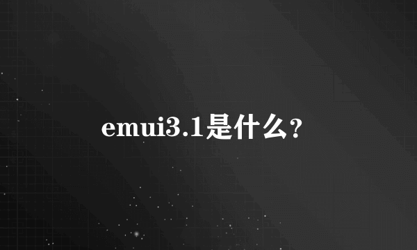 emui3.1是什么？