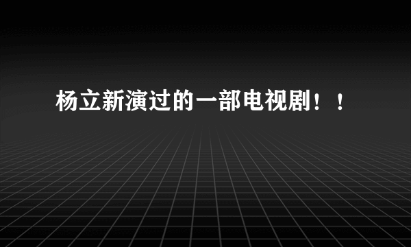 杨立新演过的一部电视剧！！