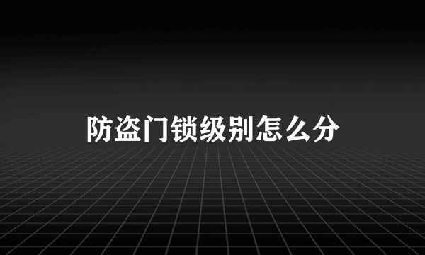 防盗门锁级别怎么分