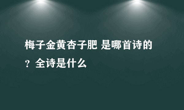 梅子金黄杏子肥 是哪首诗的？全诗是什么