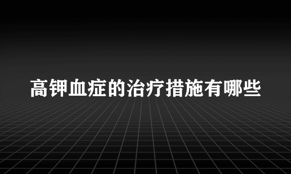 高钾血症的治疗措施有哪些