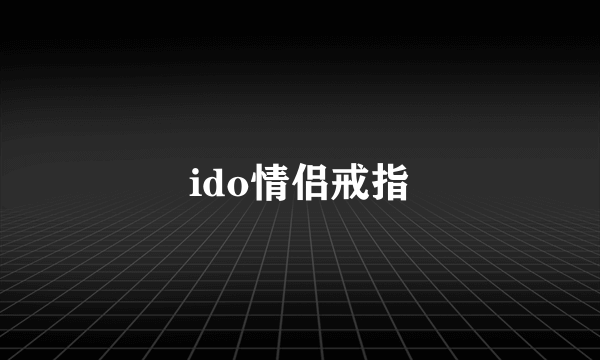 ido情侣戒指