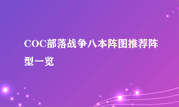 COC部落战争八本阵图推荐阵型一览