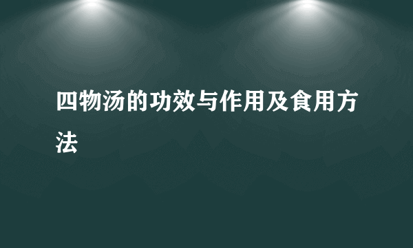 四物汤的功效与作用及食用方法