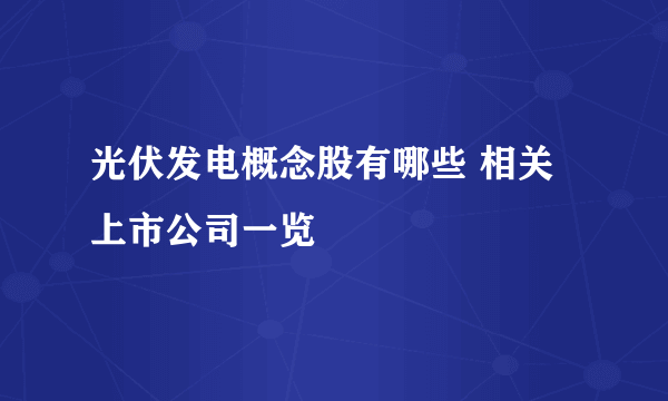 光伏发电概念股有哪些 相关上市公司一览