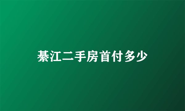 綦江二手房首付多少