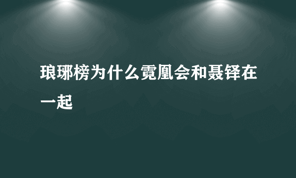 琅琊榜为什么霓凰会和聂铎在一起