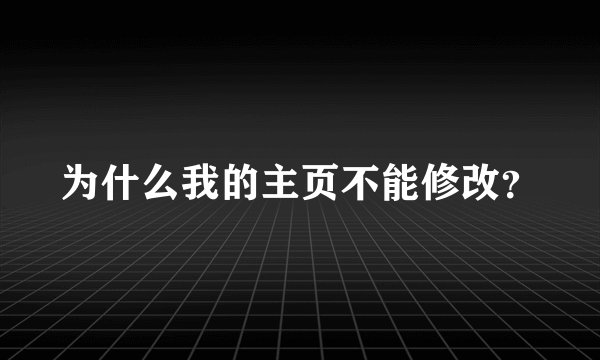 为什么我的主页不能修改？