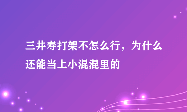 三井寿打架不怎么行，为什么还能当上小混混里的