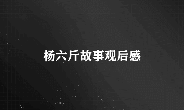 杨六斤故事观后感