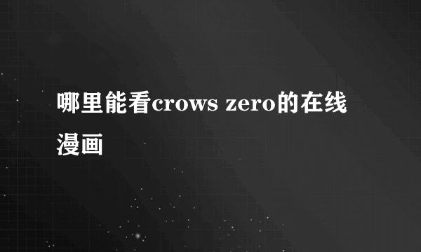 哪里能看crows zero的在线漫画