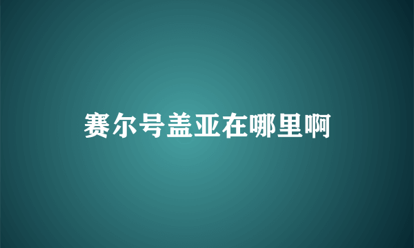 赛尔号盖亚在哪里啊