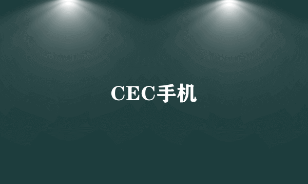 CEC手机