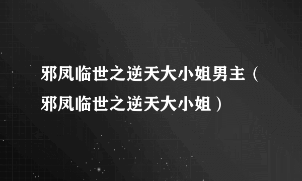 邪凤临世之逆天大小姐男主（邪凤临世之逆天大小姐）