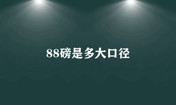 88磅是多大口径