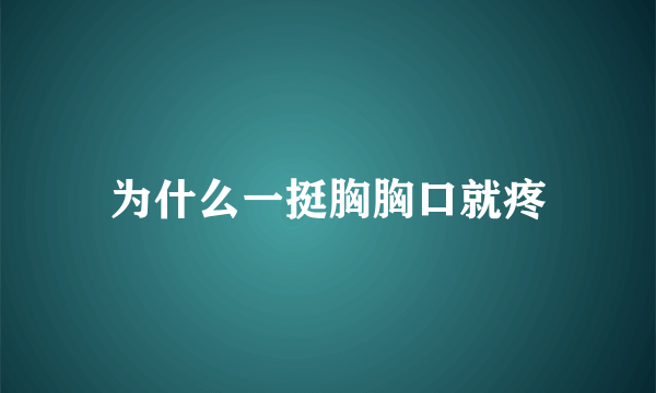 为什么一挺胸胸口就疼