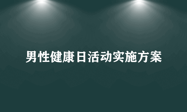 男性健康日活动实施方案