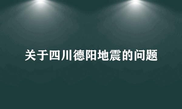 关于四川德阳地震的问题