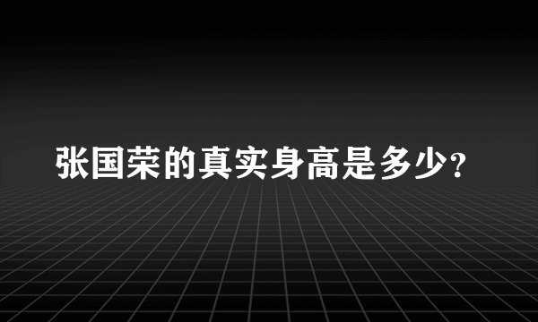 张国荣的真实身高是多少？