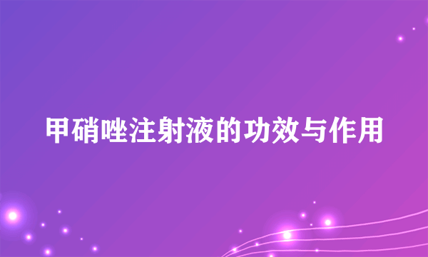 甲硝唑注射液的功效与作用