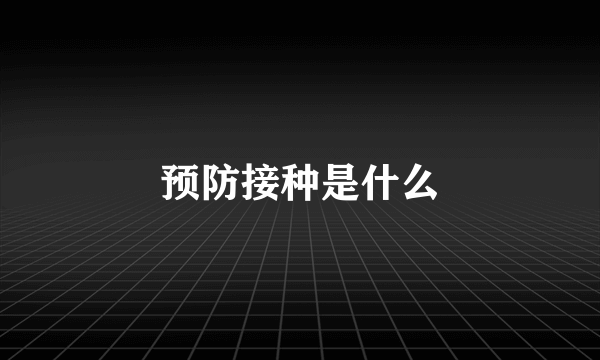 预防接种是什么