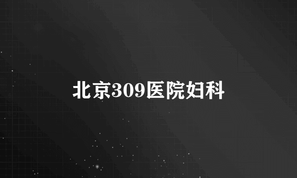 北京309医院妇科