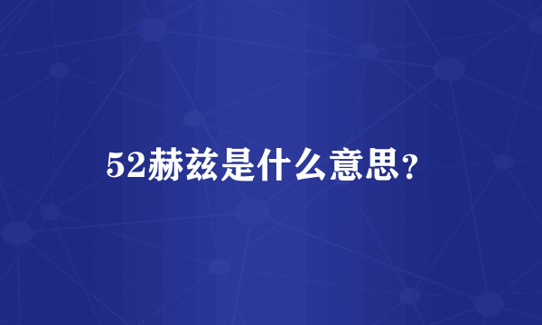 52赫兹是什么意思？