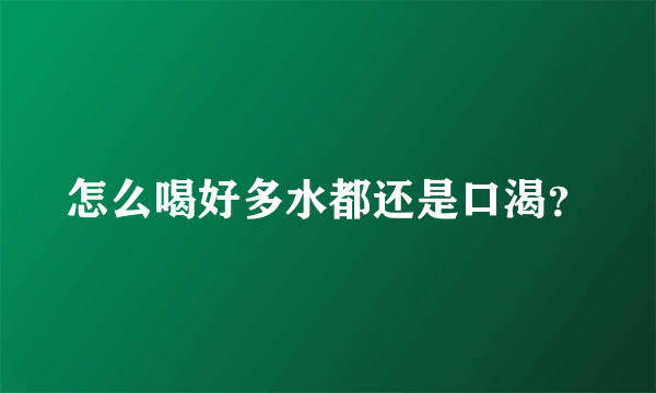 怎么喝好多水都还是口渴？