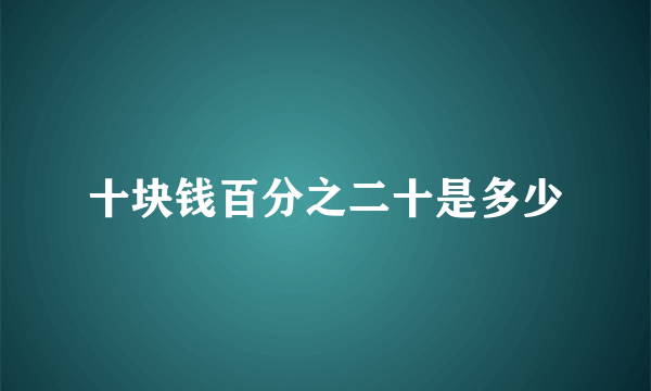 十块钱百分之二十是多少