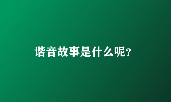 谐音故事是什么呢？