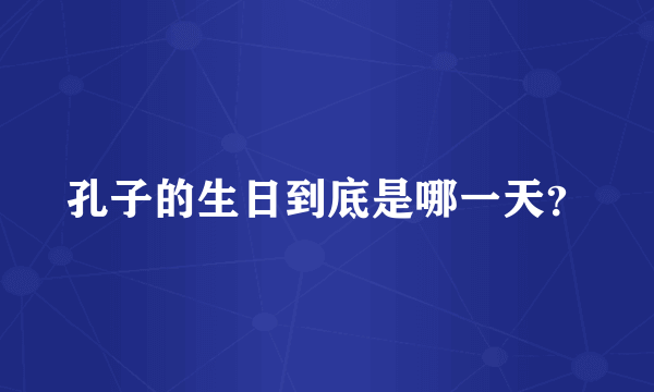 孔子的生日到底是哪一天？