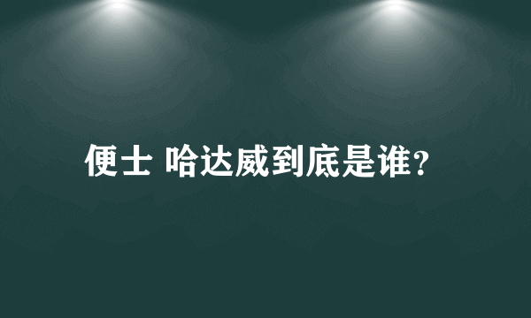 便士 哈达威到底是谁？