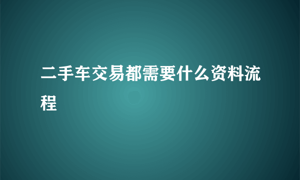 二手车交易都需要什么资料流程