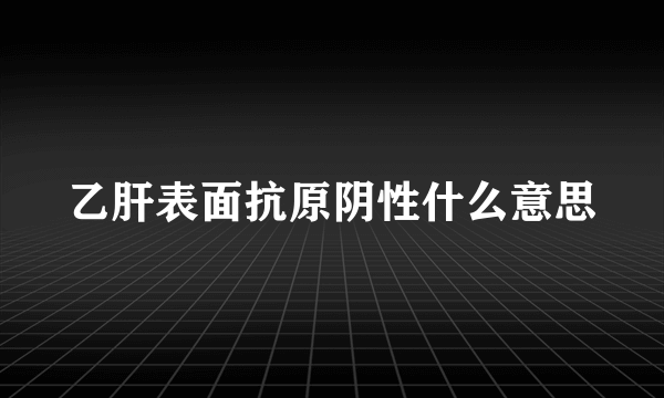 乙肝表面抗原阴性什么意思