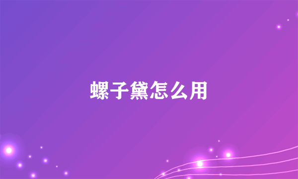 螺子黛怎么用