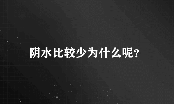 阴水比较少为什么呢？