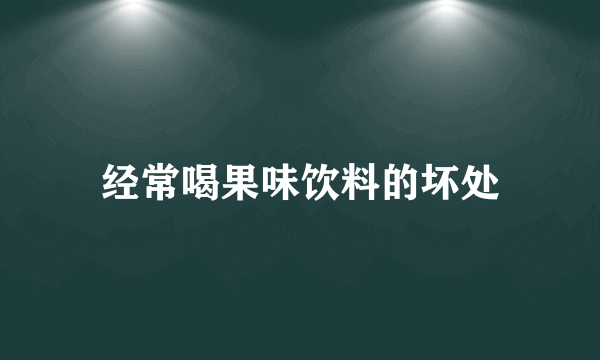 经常喝果味饮料的坏处