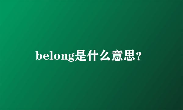 belong是什么意思？