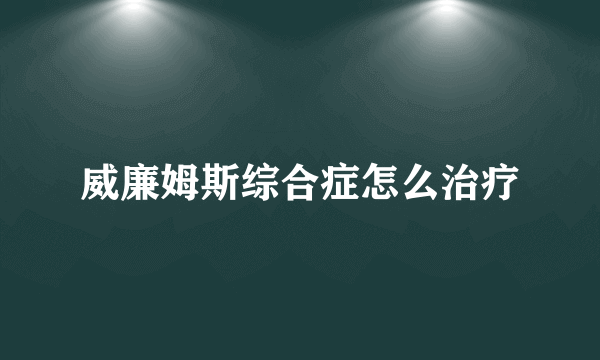 威廉姆斯综合症怎么治疗