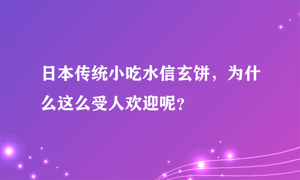 日本传统小吃水信玄饼，为什么这么受人欢迎呢？