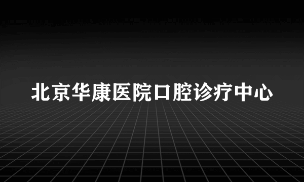 北京华康医院口腔诊疗中心