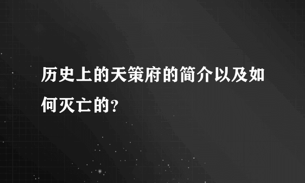 历史上的天策府的简介以及如何灭亡的？