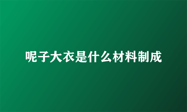 呢子大衣是什么材料制成