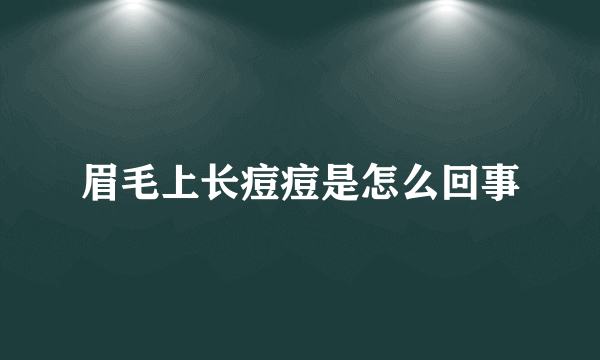 眉毛上长痘痘是怎么回事