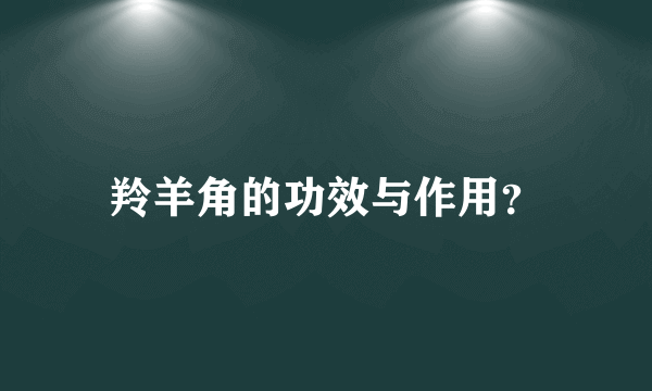 羚羊角的功效与作用？