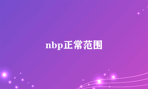 nbp正常范围